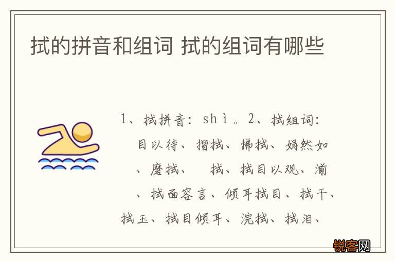 拭的拼音和组词 拭的组词有哪些