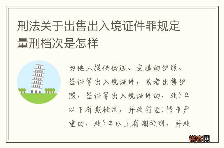 刑法关于出售出入境证件罪规定量刑档次是怎样