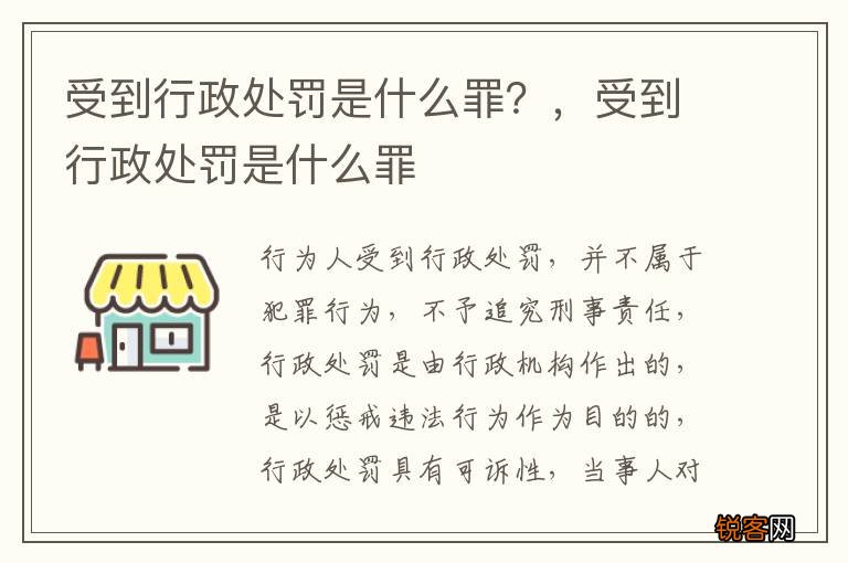 受到行政处罚是什么罪？，受到行政处罚是什么罪