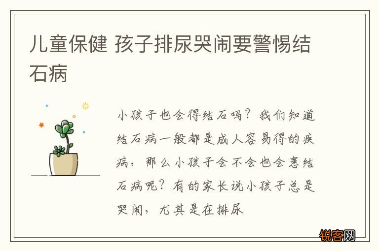 儿童保健 孩子排尿哭闹要警惕结石病