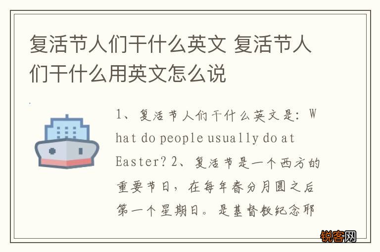 复活节人们干什么英文 复活节人们干什么用英文怎么说