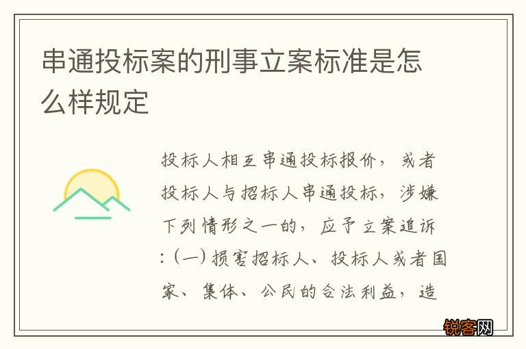 串通投标案的刑事立案标准是怎么样规定