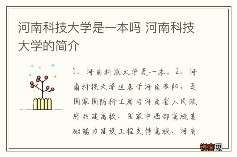 河南科技大学是一本吗 河南科技大学的简介