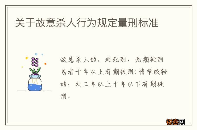 关于故意杀人行为规定量刑标准