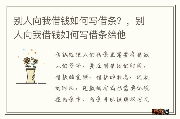 别人向我借钱如何写借条？，别人向我借钱如何写借条给他