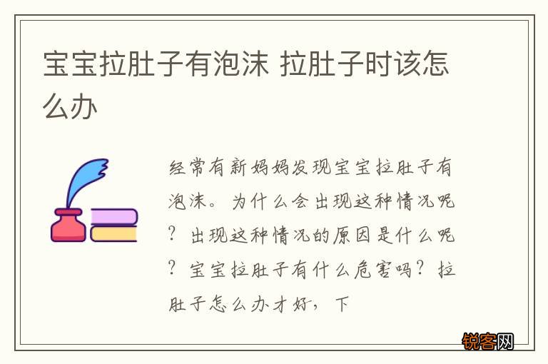 宝宝拉肚子有泡沫 拉肚子时该怎么办