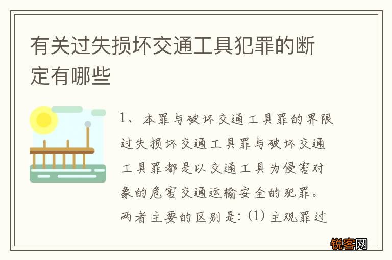 有关过失损坏交通工具犯罪的断定有哪些