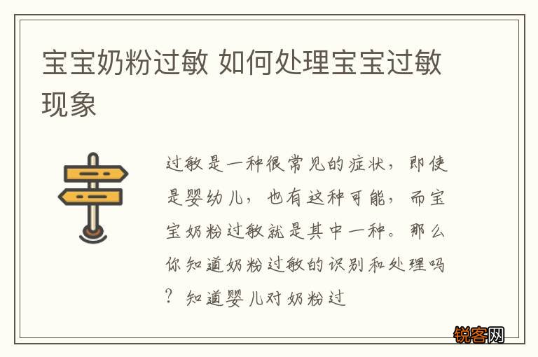 宝宝奶粉过敏 如何处理宝宝过敏现象