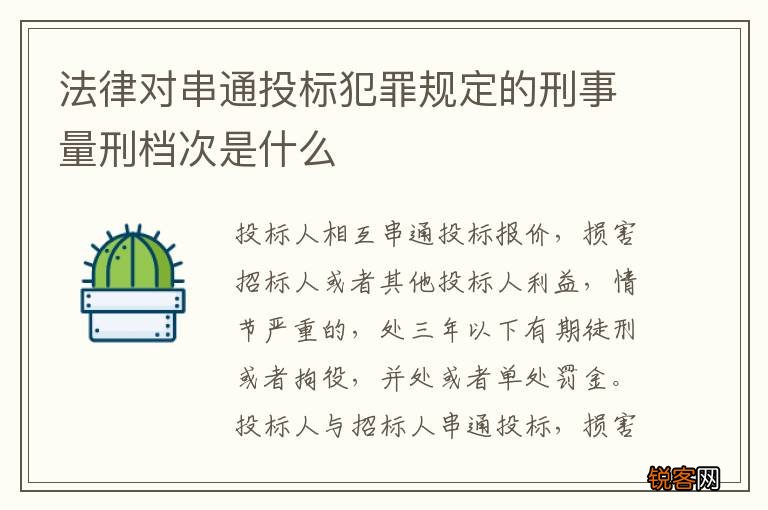 法律对串通投标犯罪规定的刑事量刑档次是什么