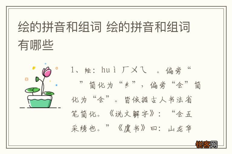 绘的拼音和组词 绘的拼音和组词有哪些