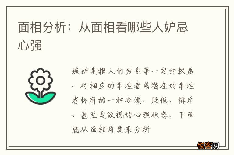 面相分析：从面相看哪些人妒忌心强