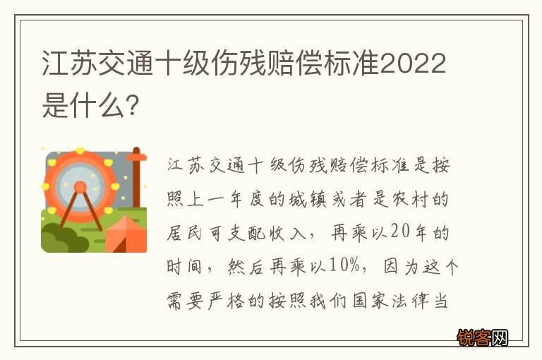 江苏交通十级伤残赔偿标准2022是什么？