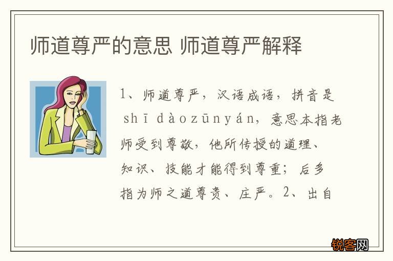 师道尊严的意思 师道尊严解释