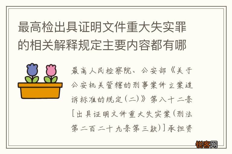 最高检出具证明文件重大失实罪的相关解释规定主要内容都有哪些