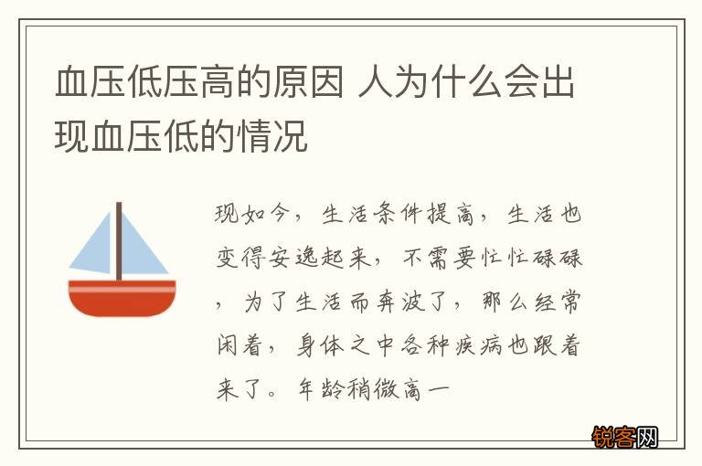 血压低压高的原因 人为什么会出现血压低的情况