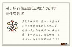 边 对于放行偷越国境人员刑事责任有哪些