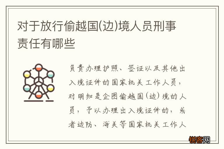 边 对于放行偷越国境人员刑事责任有哪些