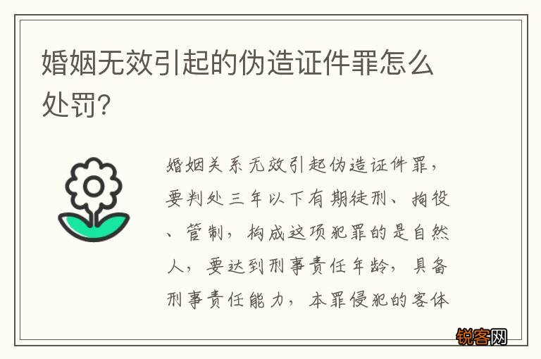 婚姻无效引起的伪造证件罪怎么处罚？