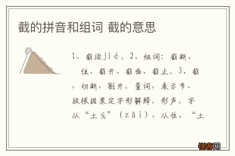 截的拼音和组词 截的意思