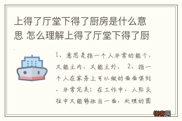 上得了厅堂下得了厨房是什么意思 怎么理解上得了厅堂下得了厨房的意思
