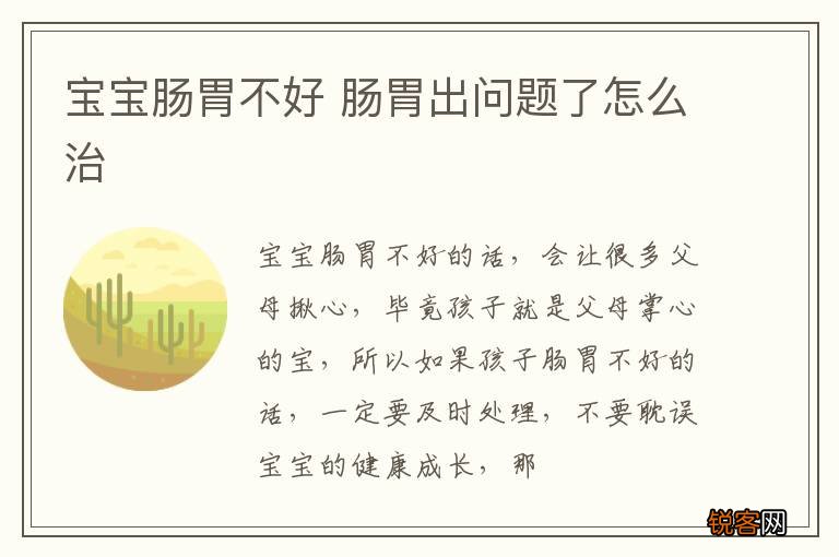 宝宝肠胃不好 肠胃出问题了怎么治