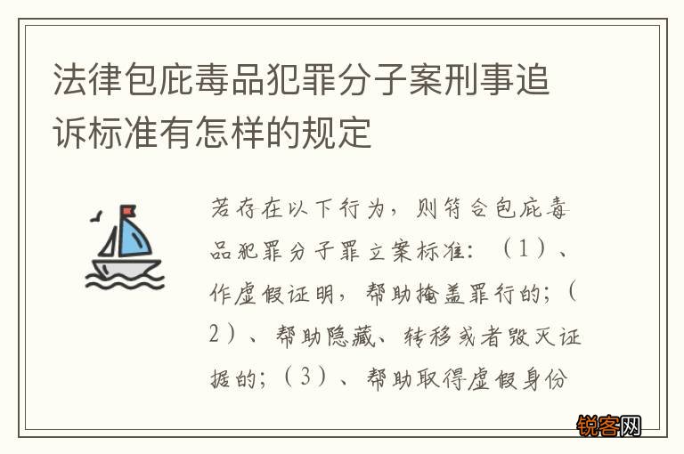 法律包庇毒品犯罪分子案刑事追诉标准有怎样的规定
