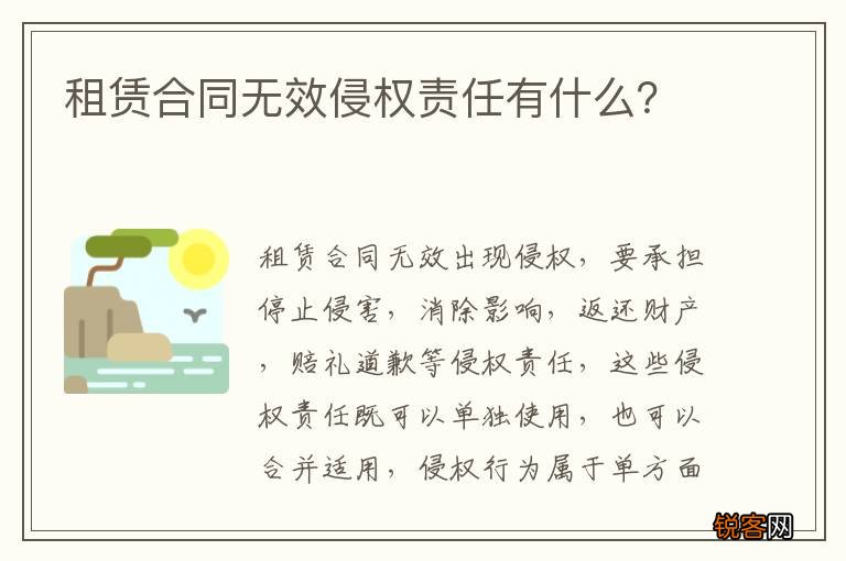 租赁合同无效侵权责任有什么？