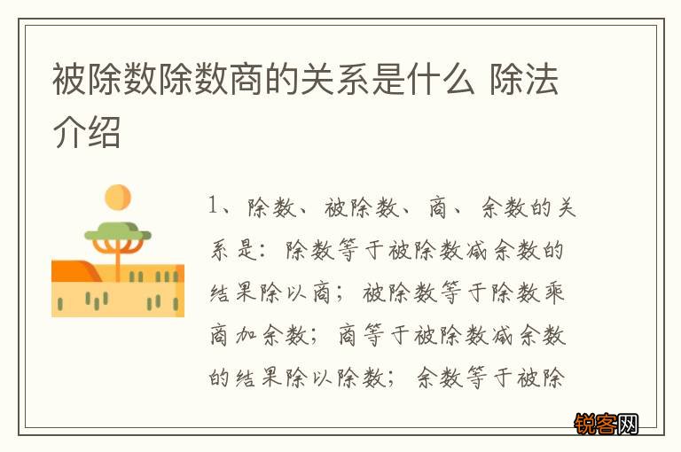 被除数除数商的关系是什么 除法介绍