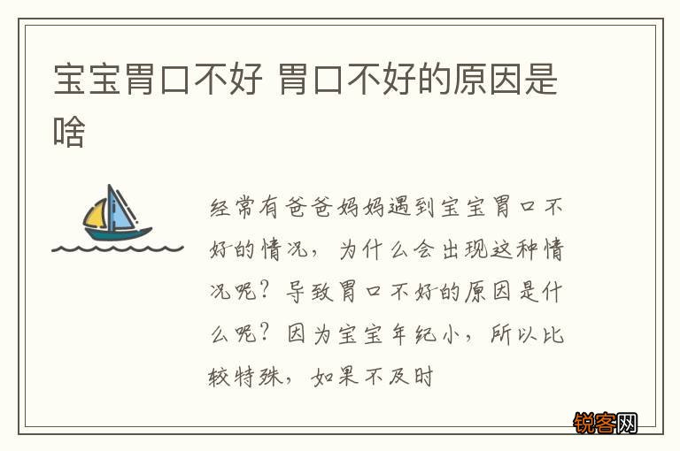 宝宝胃口不好 胃口不好的原因是啥