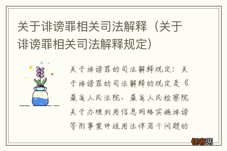 关于诽谤罪相关司法解释规定 关于诽谤罪相关司法解释