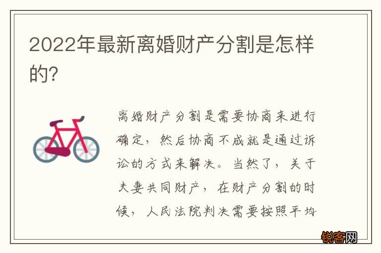 2022年最新离婚财产分割是怎样的？