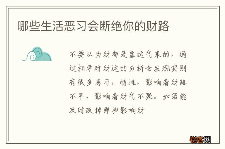 哪些生活恶习会断绝你的财路