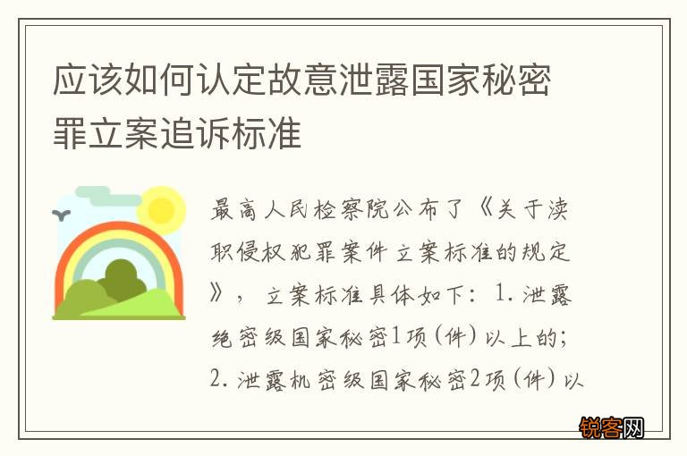 应该如何认定故意泄露国家秘密罪立案追诉标准