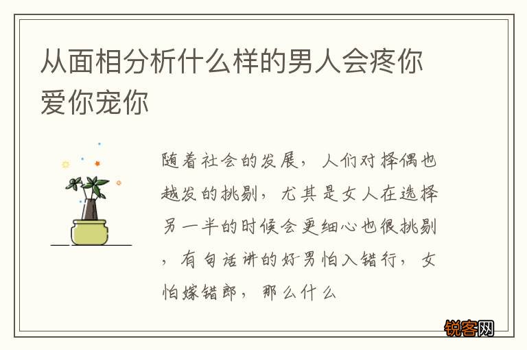 从面相分析什么样的男人会疼你爱你宠你