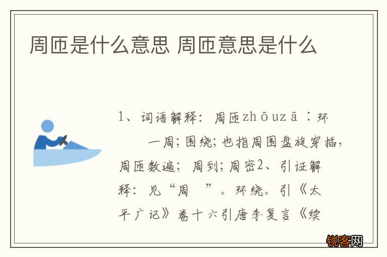 周匝是什么意思 周匝意思是什么