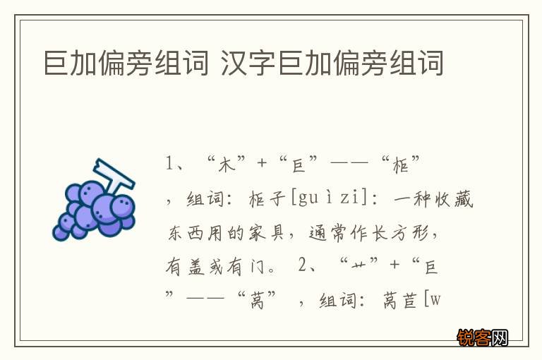 巨加偏旁组词 汉字巨加偏旁组词