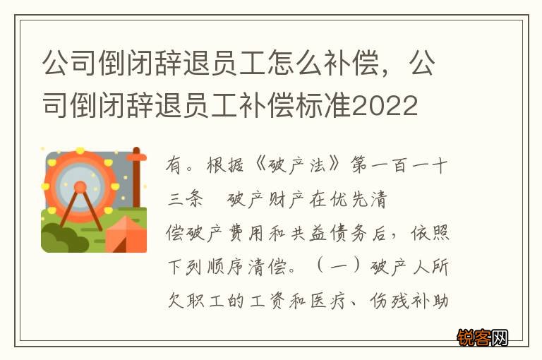 公司倒闭辞退员工怎么补偿，公司倒闭辞退员工补偿标准2022