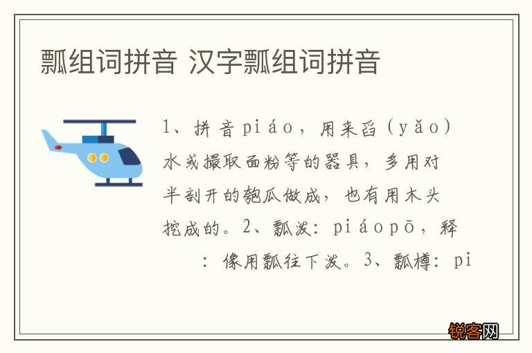 瓢组词拼音 汉字瓢组词拼音