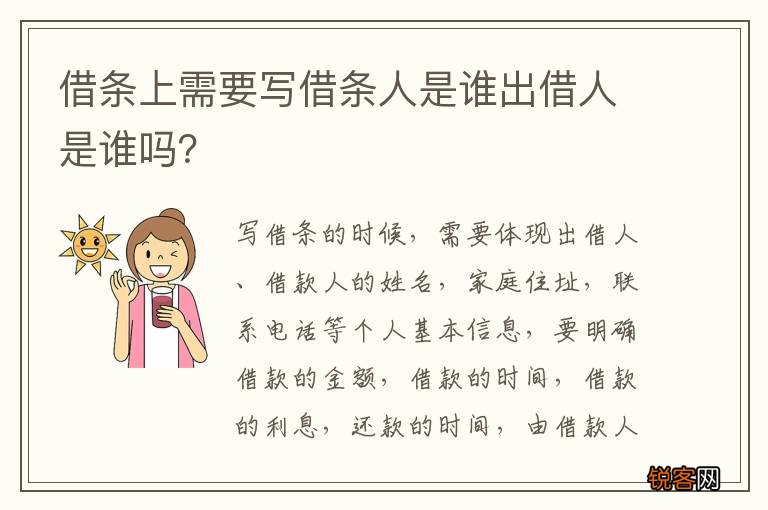 借条上需要写借条人是谁出借人是谁吗？