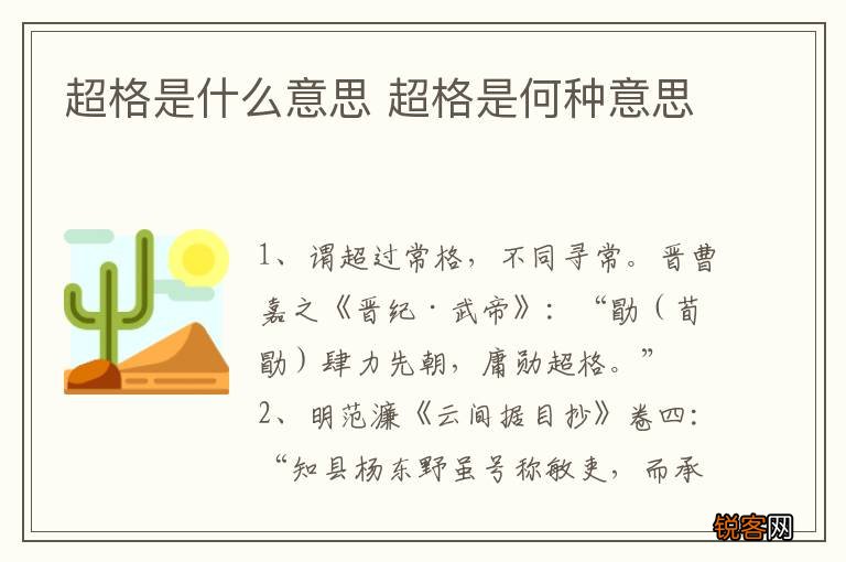 超格是什么意思 超格是何种意思
