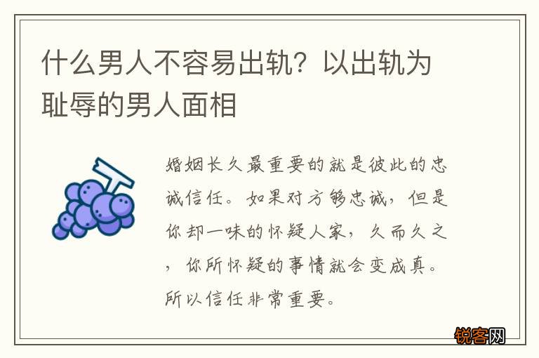 什么男人不容易出轨？以出轨为耻辱的男人面相