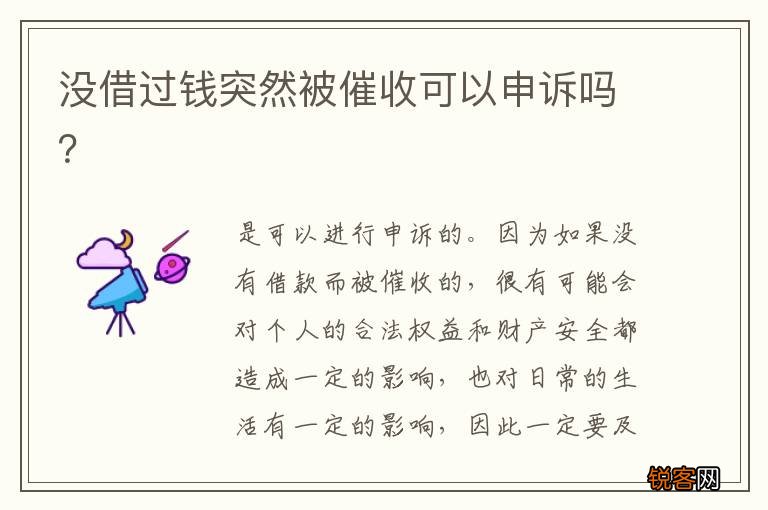没借过钱突然被催收可以申诉吗？