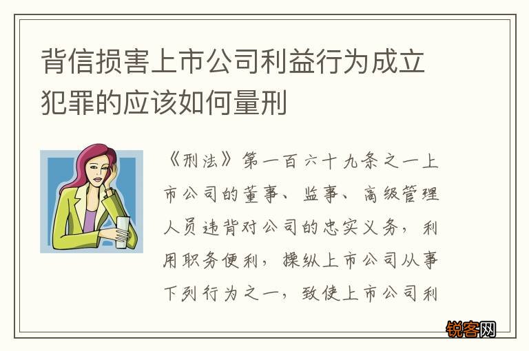 背信损害上市公司利益行为成立犯罪的应该如何量刑