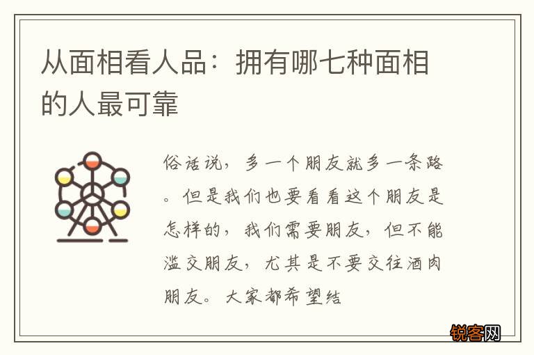 从面相看人品：拥有哪七种面相的人最可靠