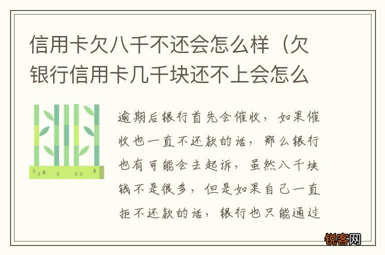 欠银行信用卡几千块还不上会怎么样 信用卡欠八千不还会怎么样