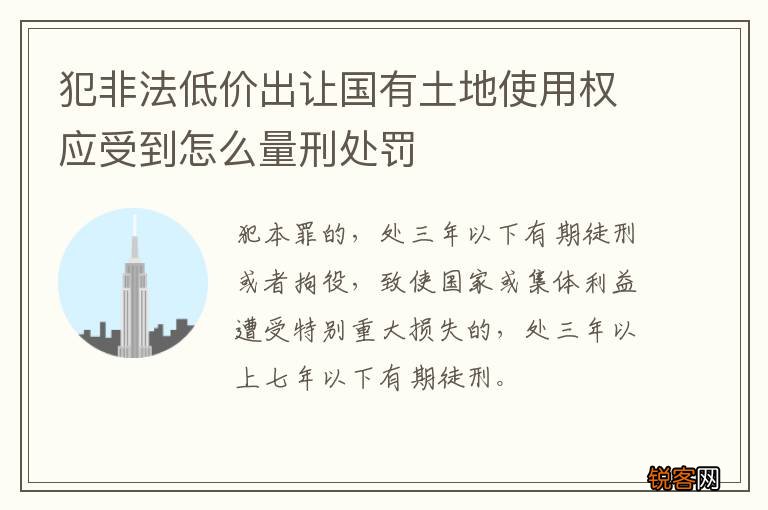 犯非法低价出让国有土地使用权应受到怎么量刑处罚