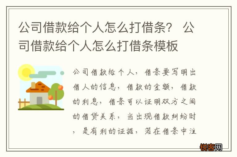 公司借款给个人怎么打借条？ 公司借款给个人怎么打借条模板