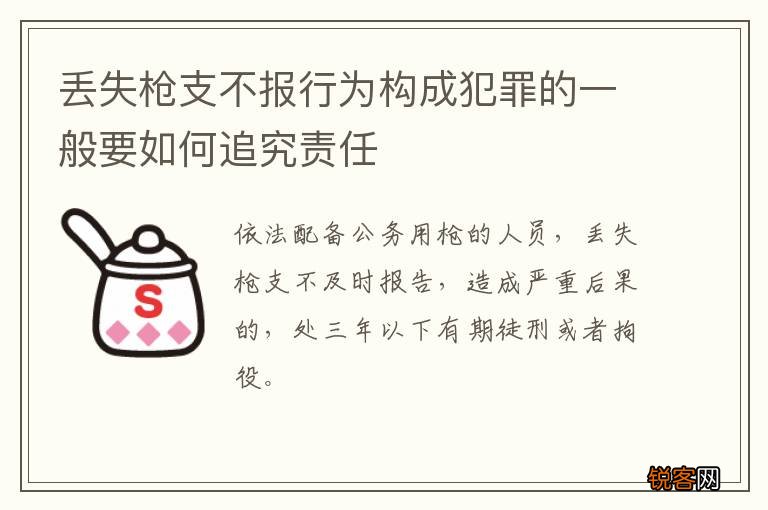 丢失枪支不报行为构成犯罪的一般要如何追究责任