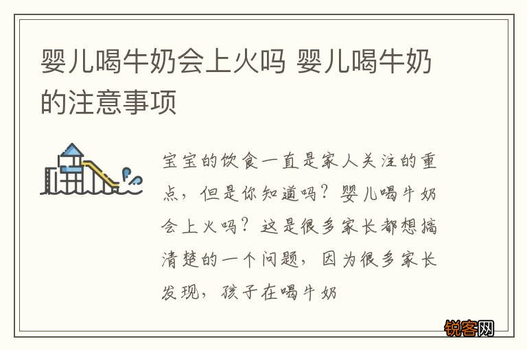 婴儿喝牛奶会上火吗 婴儿喝牛奶的注意事项
