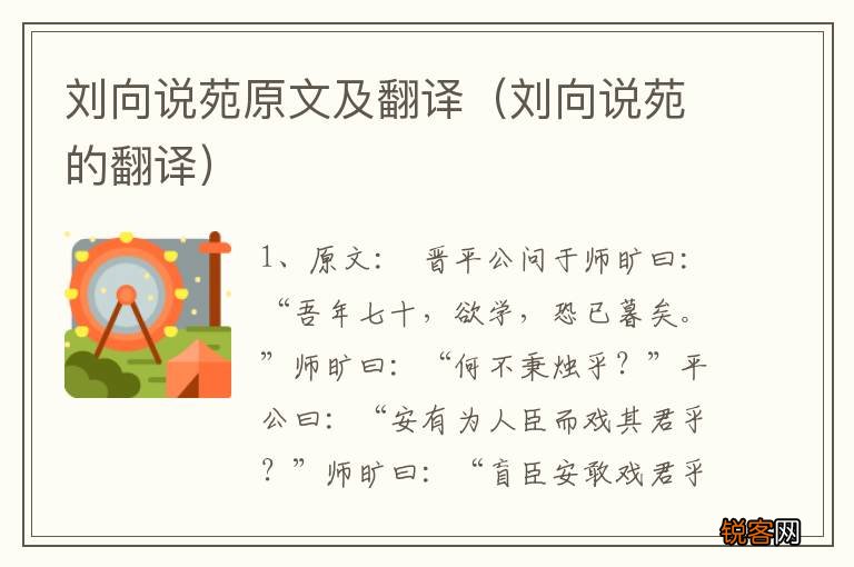 刘向说苑的翻译 刘向说苑原文及翻译